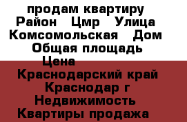 продам квартиру › Район ­ Цмр › Улица ­ Комсомольская › Дом ­ 48 › Общая площадь ­ 66 › Цена ­ 6 450 000 - Краснодарский край, Краснодар г. Недвижимость » Квартиры продажа   
